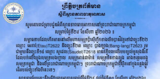ក្រសួងធនធានទឹក ជូនដំណឹងអំពីស្ថានភាពធាតុអាកាសនៅកម្ពុជា សម្រាប់ថ្ងៃទី២៩ ខែសីហា ឆ្នាំ២០២៦