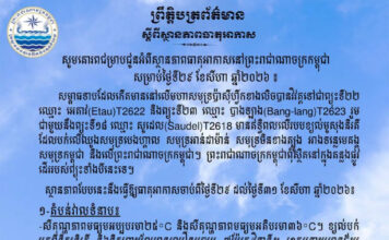 ក្រសួងធនធានទឹក ជូនដំណឹងអំពីស្ថានភាពធាតុអាកាសនៅកម្ពុជា សម្រាប់ថ្ងៃទី២៩ ខែសីហា ឆ្នាំ២០២៦