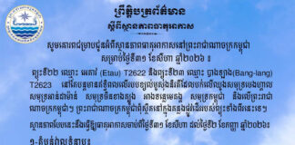 ក្រសួងធនធានទឹក ជូនដំណឹងអំពីស្ថានភាពធាតុអាកាសនៅកម្ពុជា សម្រាប់ថ្ងៃទី៣១ ខែសីហា ឆ្នាំ២០២៦