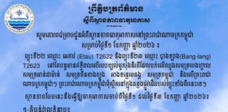 ក្រសួងធនធានទឹក ជូនដំណឹងអំពីស្ថានភាពធាតុអាកាសនៅកម្ពុជា សម្រាប់ថ្ងៃទី១ ខែកញ្ញា ឆ្នាំ២០២៦