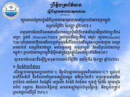 ក្រសួងធនធានទឹក ជូនដំណឹងអំពីស្ថានភាពធាតុអាកាសនៅកម្ពុជា សម្រាប់ថ្ងៃទី២ ខែកញ្ញា ឆ្នាំ២០២៦