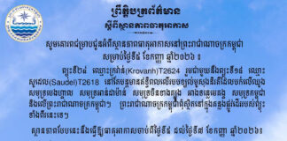 ក្រសួងធនធានទឹក ជូនដំណឹងអំពីស្ថានភាពធាតុអាកាសនៅកម្ពុជា សម្រាប់ថ្ងៃទី៥ ខែកញ្ញា ឆ្នាំ២០២៦