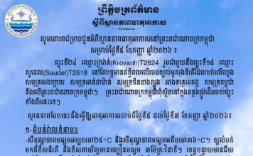 ក្រសួងធនធានទឹក ជូនដំណឹងអំពីស្ថានភាពធាតុអាកាសនៅកម្ពុជា សម្រាប់ថ្ងៃទី៥ ខែកញ្ញា ឆ្នាំ២០២៦