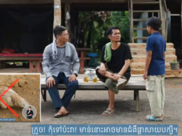 ក្រសួងសុខាភិបាល បង្ហាញវីដេអូអប់រំពីវិធីការពារជំងឺផ្តាសាយបក្សី H5N1