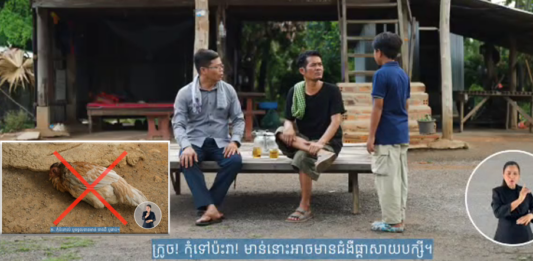 ក្រសួងសុខាភិបាល បង្ហាញវីដេអូអប់រំពីវិធីការពារជំងឺផ្តាសាយបក្សី H5N1