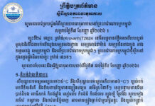 ក្រសួងធនធានទឹក ជូនដំណឹងអំពីស្ថានភាពធាតុអាកាសនៅកម្ពុជា សម្រាប់ថ្ងៃទី៧ ខែកញ្ញា ឆ្នាំ២០២៦