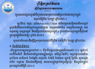 ក្រសួងធនធានទឹក ជូនដំណឹងអំពីស្ថានភាពធាតុអាកាសនៅកម្ពុជា សម្រាប់ថ្ងៃទី៧ ខែកញ្ញា ឆ្នាំ២០២៦