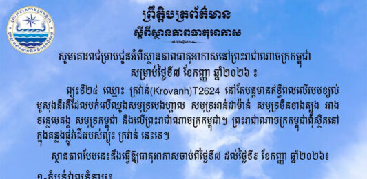 ក្រសួងធនធានទឹក ជូនដំណឹងអំពីស្ថានភាពធាតុអាកាសនៅកម្ពុជា សម្រាប់ថ្ងៃទី៧ ខែកញ្ញា ឆ្នាំ២០២៦