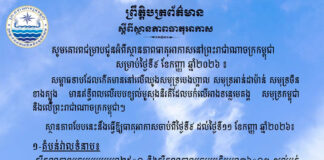 ក្រសួងធនធានទឹក ជូនដំណឹងអំពីស្ថានភាពធាតុអាកាសនៅកម្ពុជា សម្រាប់ថ្ងៃទី៩ ខែកញ្ញា ឆ្នាំ២០២៦