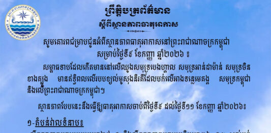 ក្រសួងធនធានទឹក ជូនដំណឹងអំពីស្ថានភាពធាតុអាកាសនៅកម្ពុជា សម្រាប់ថ្ងៃទី៩ ខែកញ្ញា ឆ្នាំ២០២៦