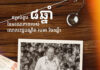 ថ្ងៃនេះ ជាគម្រប់ខួប ៨ឆ្នាំនៃមរណភាពរបស់លោកវេជ្ជបណ្ឌិត បេអា រិចឈ្នឺរ – Beat Richner, លោកផ្តាំថា កុមារ ស្ត្រីមានផ្ទៃពោះគ្រប់ៗរូប ទោះមាន ឬក្រ មានសិទ្ធិទទួលបានការព្យាបាលនៅមន្ទីរពេទ្យគន្ធបុប្ផា ដោយឥតគិតថ្លៃ ប្រកបដោយគុណភាព និងមិនមានការរើសអើងឡើយ