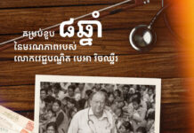 ថ្ងៃនេះ ជាគម្រប់ខួប ៨ឆ្នាំនៃមរណភាពរបស់លោកវេជ្ជបណ្ឌិត បេអា រិចឈ្នឺរ – Beat Richner, លោកផ្តាំថា កុមារ ស្ត្រីមានផ្ទៃពោះគ្រប់ៗរូប ទោះមាន ឬក្រ មានសិទ្ធិទទួលបានការព្យាបាលនៅមន្ទីរពេទ្យគន្ធបុប្ផា ដោយឥតគិតថ្លៃ ប្រកបដោយគុណភាព និងមិនមានការរើសអើងឡើយ