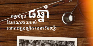 ថ្ងៃនេះ ជាគម្រប់ខួប ៨ឆ្នាំនៃមរណភាពរបស់លោកវេជ្ជបណ្ឌិត បេអា រិចឈ្នឺរ – Beat Richner, លោកផ្តាំថា កុមារ ស្ត្រីមានផ្ទៃពោះគ្រប់ៗរូប ទោះមាន ឬក្រ មានសិទ្ធិទទួលបានការព្យាបាលនៅមន្ទីរពេទ្យគន្ធបុប្ផា ដោយឥតគិតថ្លៃ ប្រកបដោយគុណភាព និងមិនមានការរើសអើងឡើយ