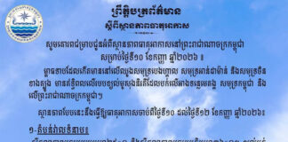 ក្រសួងធនធានទឹក ជូនដំណឹងអំពីស្ថានភាពធាតុអាកាសនៅកម្ពុជា សម្រាប់ថ្ងៃទី១០ ខែកញ្ញា ឆ្នាំ២០២៦