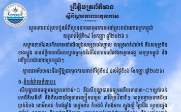 ក្រសួងធនធានទឹក ជូនដំណឹងអំពីស្ថានភាពធាតុអាកាសនៅកម្ពុជា សម្រាប់ថ្ងៃទី១៤ ខែកញ្ញា ឆ្នាំ២០២៦