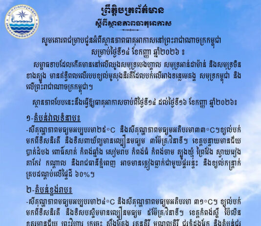 ក្រសួងធនធានទឹក ជូនដំណឹងអំពីស្ថានភាពធាតុអាកាសនៅកម្ពុជា សម្រាប់ថ្ងៃទី១៤ ខែកញ្ញា ឆ្នាំ២០២៦