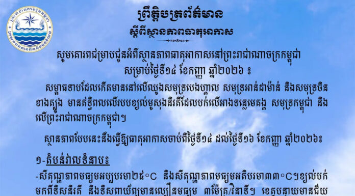 ក្រសួងធនធានទឹក ជូនដំណឹងអំពីស្ថានភាពធាតុអាកាសនៅកម្ពុជា សម្រាប់ថ្ងៃទី១៤ ខែកញ្ញា ឆ្នាំ២០២៦