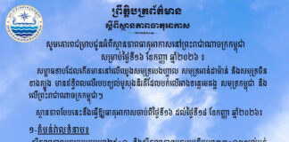 ក្រសួងធនធានទឹក ជូនដំណឹងអំពីស្ថានភាពធាតុអាកាសនៅកម្ពុជា សម្រាប់ថ្ងៃទី១៦ ខែកញ្ញា ឆ្នាំ២០២៦