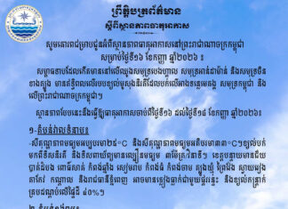ក្រសួងធនធានទឹក ជូនដំណឹងអំពីស្ថានភាពធាតុអាកាសនៅកម្ពុជា សម្រាប់ថ្ងៃទី១៦ ខែកញ្ញា ឆ្នាំ២០២៦