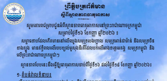 ក្រសួងធនធានទឹក ជូនដំណឹងអំពីស្ថានភាពធាតុអាកាសនៅកម្ពុជា សម្រាប់ថ្ងៃទី១៦ ខែកញ្ញា ឆ្នាំ២០២៦
