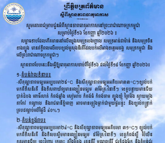 ក្រសួងធនធានទឹក ជូនដំណឹងអំពីស្ថានភាពធាតុអាកាសនៅកម្ពុជា សម្រាប់ថ្ងៃទី១៦ ខែកញ្ញា ឆ្នាំ២០២៦