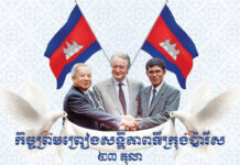 ថ្ងៃនេះ ជាខួប៣៥ឆ្នាំនៃកិច្ចព្រមព្រៀងសន្តិភាពទីក្រុងប៉ារីស២៣តុលា, សម្តេចព្រះបរមរតនកោដ្ឋ នរោត្តម សីហនុ និងសម្តេចតេជោ ហ៊ុន សែន ជាតួអង្គគន្លឹះ និងសំខាន់បំផុត