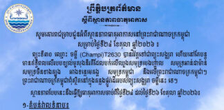ក្រសួងធនធានទឹក ជូនដំណឹងអំពីស្ថានភាពធាតុអាកាសនៅកម្ពុជា សម្រាប់ថ្ងៃទី២៤ ខែតុលា ឆ្នាំ២០២៦