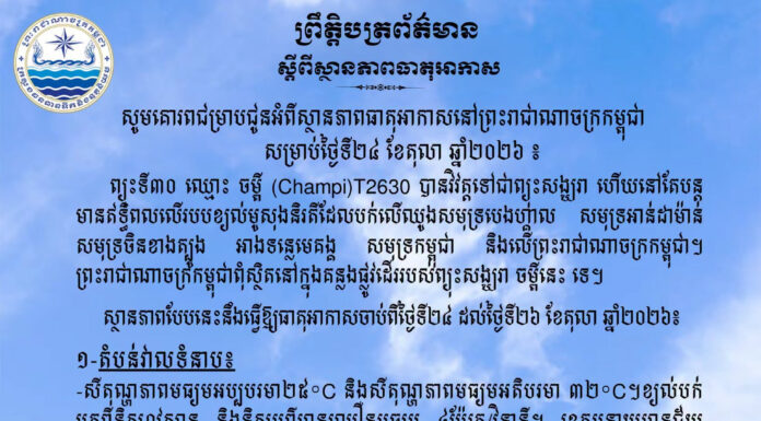 ក្រសួងធនធានទឹក ជូនដំណឹងអំពីស្ថានភាពធាតុអាកាសនៅកម្ពុជា សម្រាប់ថ្ងៃទី២៤ ខែតុលា ឆ្នាំ២០២៦