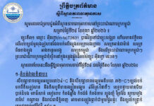 ក្រសួងធនធានទឹក ជូនដំណឹងអំពីស្ថានភាពធាតុអាកាសនៅកម្ពុជា សម្រាប់ថ្ងៃទី២៨ ខែតុលា ឆ្នាំ២០២៦
