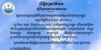 ក្រសួងធនធានទឹក ជូនដំណឹងអំពីស្ថានភាពធាតុអាកាសនៅកម្ពុជា សម្រាប់ថ្ងៃទី២៨ ខែតុលា ឆ្នាំ២០២៦