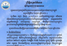 ក្រសួងធនធានទឹក ជូនដំណឹងអំពីស្ថានភាពធាតុអាកាសនៅកម្ពុជា សម្រាប់ថ្ងៃទី២៩ ខែតុលា ឆ្នាំ២០២៦