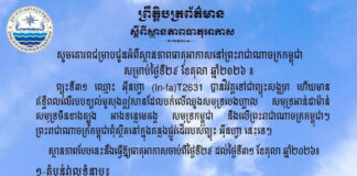 ក្រសួងធនធានទឹក ជូនដំណឹងអំពីស្ថានភាពធាតុអាកាសនៅកម្ពុជា សម្រាប់ថ្ងៃទី២៩ ខែតុលា ឆ្នាំ២០២៦