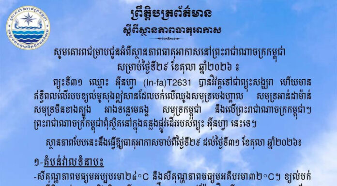 ក្រសួងធនធានទឹក ជូនដំណឹងអំពីស្ថានភាពធាតុអាកាសនៅកម្ពុជា សម្រាប់ថ្ងៃទី២៩ ខែតុលា ឆ្នាំ២០២៦