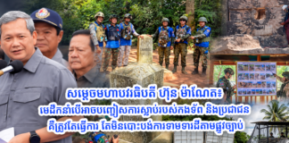 សម្ដេចមហាបវរធិបតី ហ៊ុន ម៉ាណែត៖ មេដឹកនាំបើអាចបញ្ចៀសការស្លាប់របស់កងទ័ព និងប្រជាជន គឺត្រូវតែធ្វើការ តែមិនបោះបង់ការទាមទារដីតាមផ្លូវច្បាប់