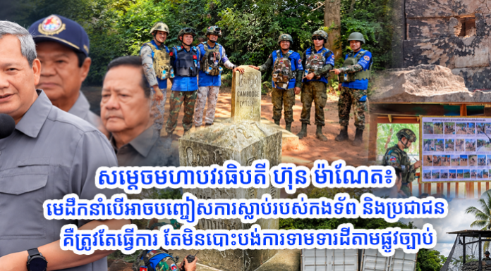 សម្ដេចមហាបវរធិបតី ហ៊ុន ម៉ាណែត៖ មេដឹកនាំបើអាចបញ្ចៀសការស្លាប់របស់កងទ័ព និងប្រជាជន គឺត្រូវតែធ្វើការ តែមិនបោះបង់ការទាមទារដីតាមផ្លូវច្បាប់