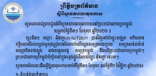 ក្រសួងធនធានទឹក ជូនដំណឹងអំពីស្ថានភាពធាតុអាកាសនៅកម្ពុជា សម្រាប់ថ្ងៃទី៣១ ខែតុលា ឆ្នាំ២០២៦