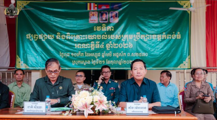 ក្រុមប្រឹក្សាខេត្តកំពង់ធំ រៀបចំវេទិកាផ្សព្វផ្សាយ និងពិគ្រោះយោបល់ ដើម្បីស្តាប់មតិយោបល់ និងដោះស្រាយសំណូមពររបស់ប្រជាពលរដ្ឋនៅស្រុកស្ទោង